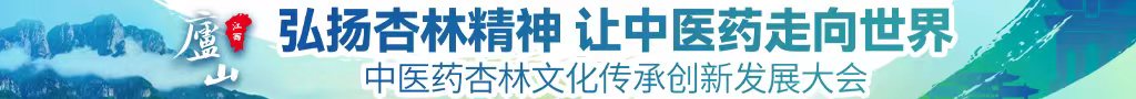 大干女人逼视频中医药杏林文化传承创新发展大会